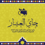 عطر الصفا