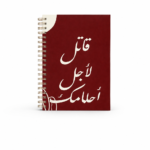 دفتر بعبارة تحفيزية