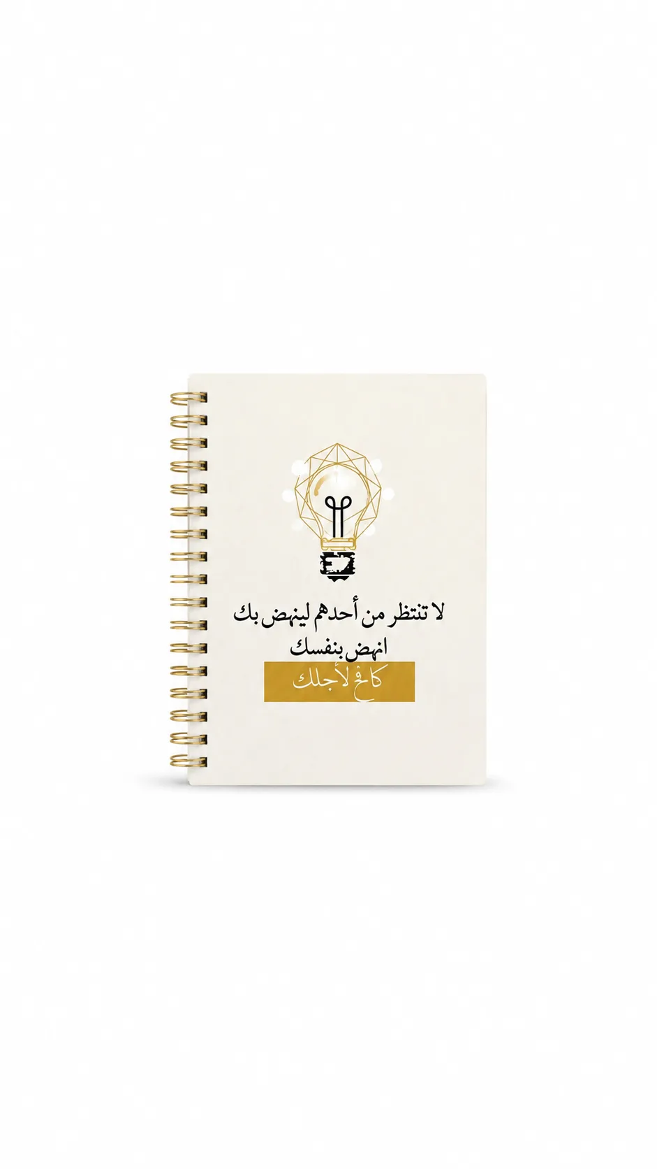 ⁦دفتر بعبارة تحفيزية⁩ - الصورة ⁦1⁩